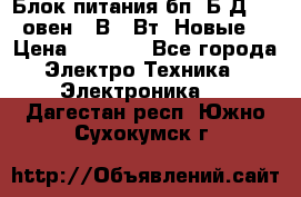Блок питания бп60Б-Д4-24 овен 24В 60Вт (Новые) › Цена ­ 1 600 - Все города Электро-Техника » Электроника   . Дагестан респ.,Южно-Сухокумск г.